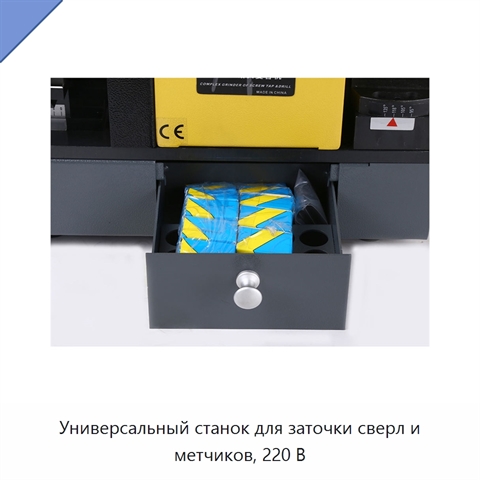 Универсальный станок для заточки сверл и метчиков, 220 В
