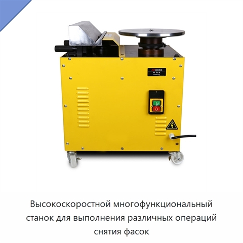 Высокоскоростной многофункциональный станок для выполнения различных операций снятия фасок