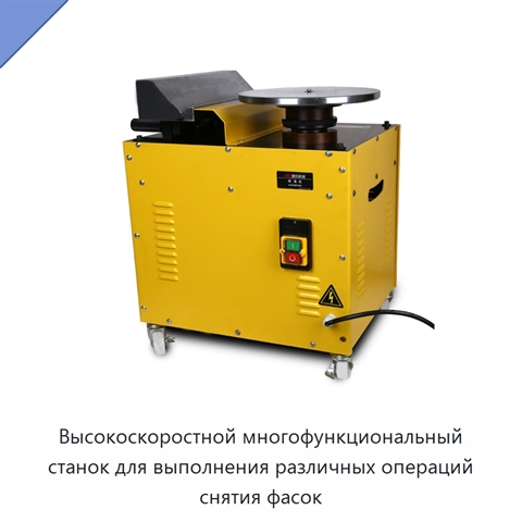 Высокоскоростной многофункциональный станок для выполнения различных операций снятия фасок