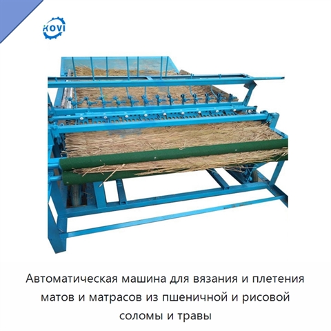 Автоматическая машина для вязания и плетения матов и матрасов из пшеничной и рисовой соломы и травы