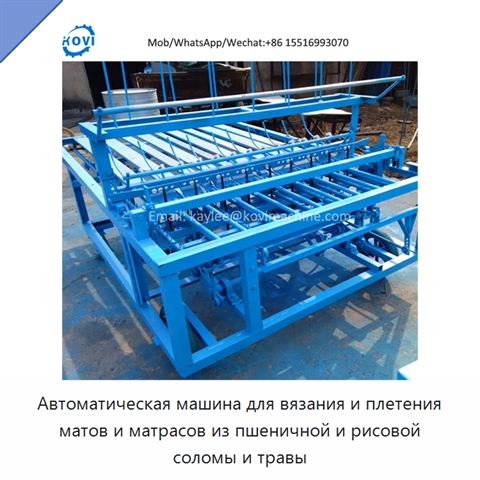 Автоматическая машина для вязания и плетения матов и матрасов из пшеничной и рисовой соломы и травы