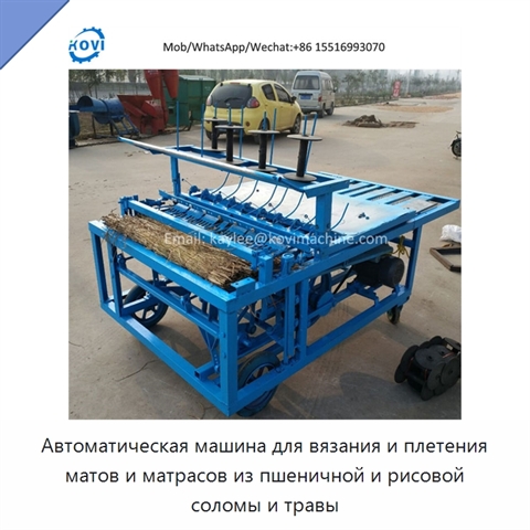 Автоматическая машина для вязания и плетения матов и матрасов из пшеничной и рисовой соломы и травы