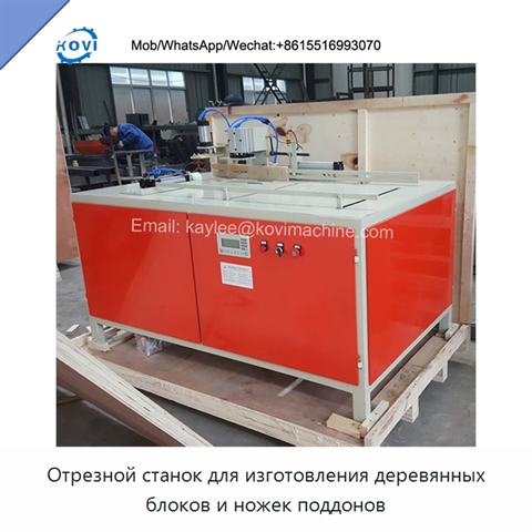 Отрезной станок для изготовления деревянных блоков и ножек поддонов
