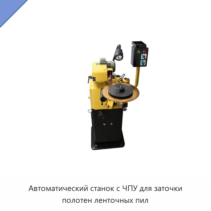 Автоматический станок с ЧПУ для заточки полотен ленточных пил — Шлифовальные станки