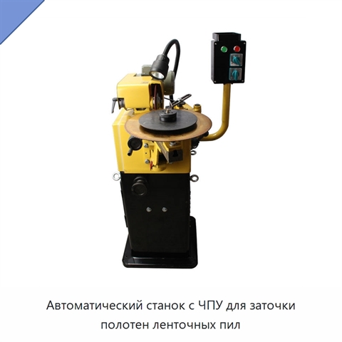 Автоматический станок с ЧПУ для заточки полотен ленточных пил