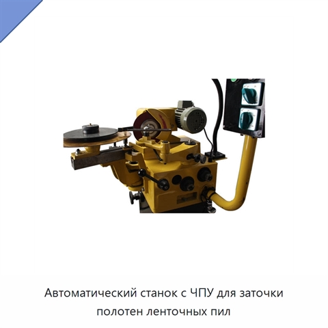 Автоматический станок с ЧПУ для заточки полотен ленточных пил