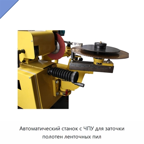 Автоматический станок с ЧПУ для заточки полотен ленточных пил
