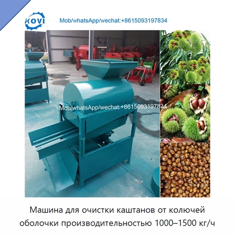 Машина для очистки каштанов от колючей оболочки производительностью 1000–1500 кг/ч