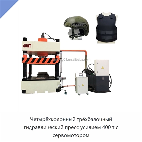 Четырёхколонный трёхбалочный гидравлический пресс усилием 400 т с сервомотором