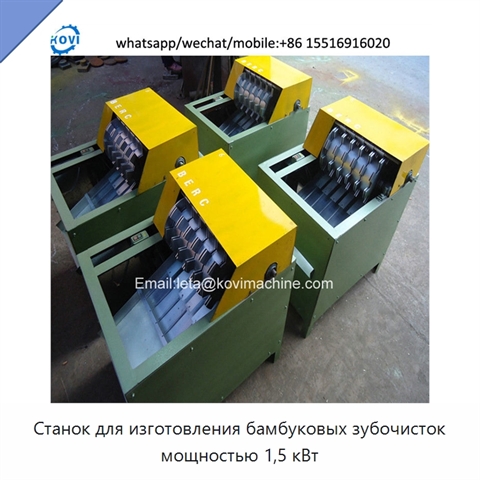 Станок для изготовления бамбуковых зубочисток мощностью 1,5 кВт