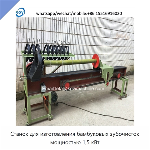 Станок для изготовления бамбуковых зубочисток мощностью 1,5 кВт