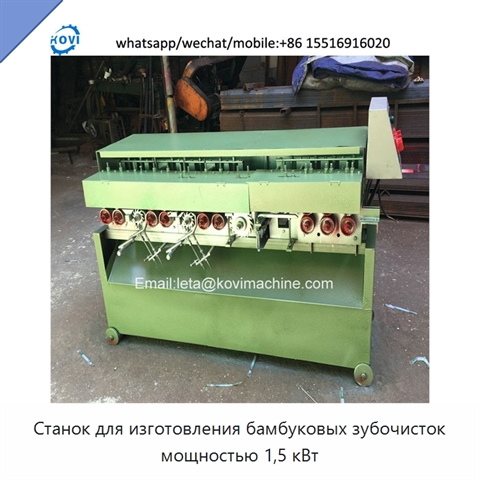 Станок для изготовления бамбуковых зубочисток мощностью 1,5 кВт
