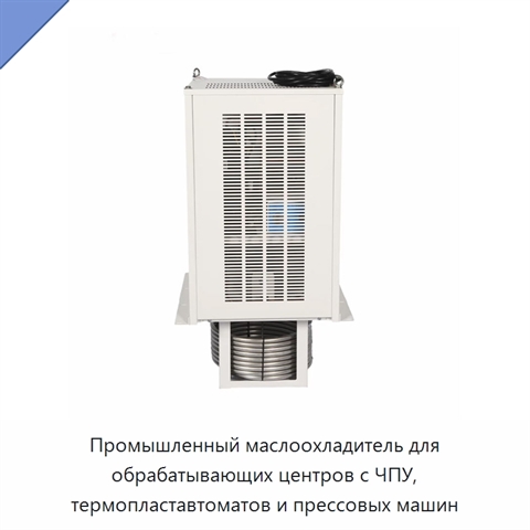 Промышленный маслоохладитель для обрабатывающих центров с ЧПУ, термопластавтоматов и прессовых машин