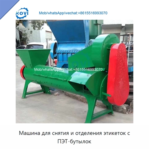 Машина для снятия и отделения этикеток с ПЭТ-бутылок