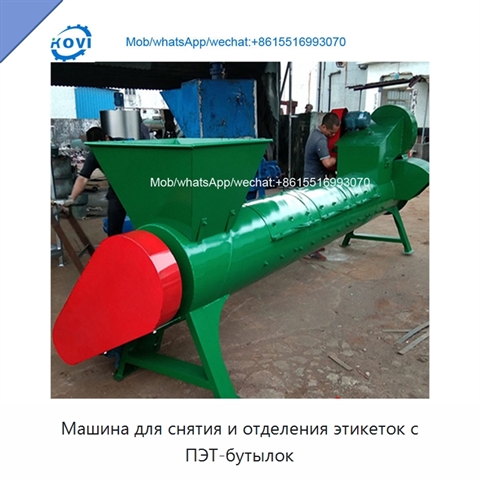 Машина для снятия и отделения этикеток с ПЭТ-бутылок