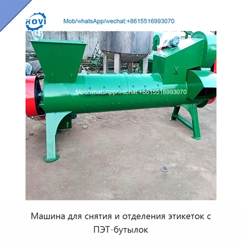 Машина для снятия и отделения этикеток с ПЭТ-бутылок