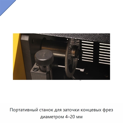 Портативный станок для заточки концевых фрез диаметром 4–20 мм