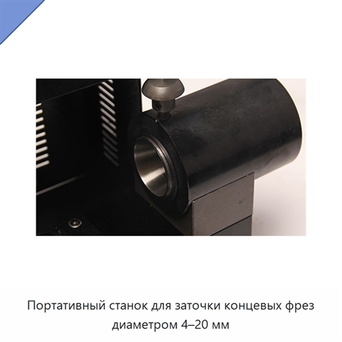 Портативный станок для заточки концевых фрез диаметром 4–20 мм