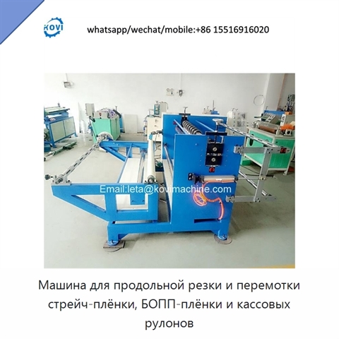 Машина для продольной резки и перемотки стрейч-плёнки, БОПП-плёнки и кассовых рулонов