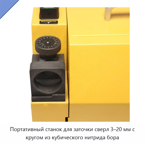 Портативный станок для заточки сверл 3–20 мм с кругом из кубического нитрида бора