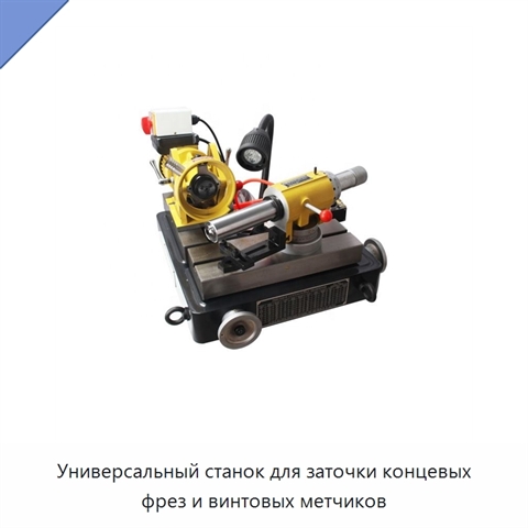 Универсальный станок для заточки концевых фрез и винтовых метчиков