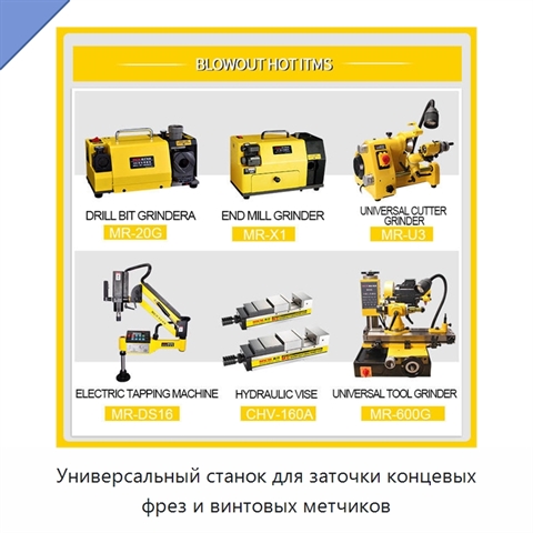 Универсальный станок для заточки концевых фрез и винтовых метчиков