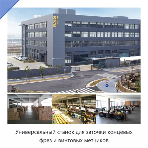 Универсальный станок для заточки концевых фрез и винтовых метчиков