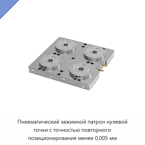 Пневматический зажимной патрон нулевой точки с точностью повторного позиционирования менее 0,005 мм