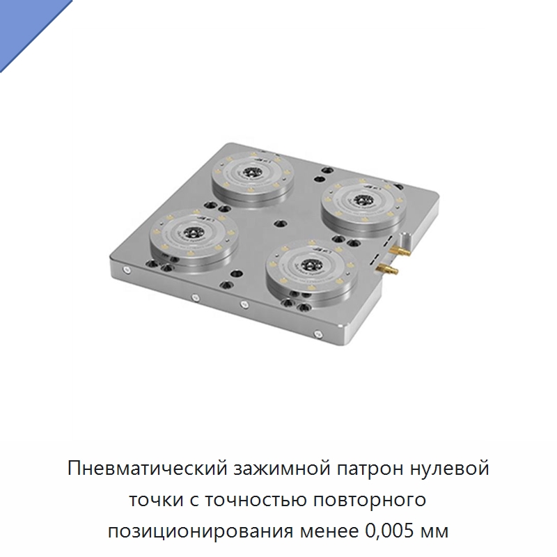 Пневматический зажимной патрон нулевой точки с точностью повторного позиционирования менее 0,005 мм — Зажимной патрон