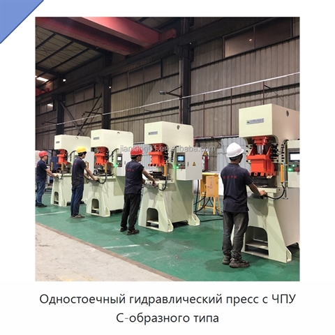Одностоечный гидравлический пресс с ЧПУ С-образного типа