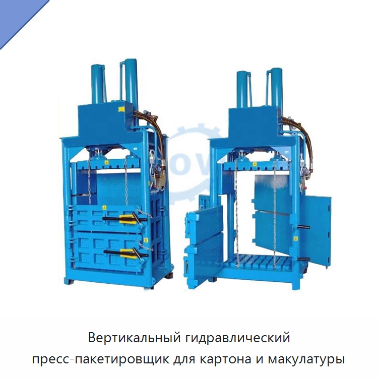 Вертикальный гидравлический пресс-пакетировщик для картона и макулатуры — Пакетировочные прессы