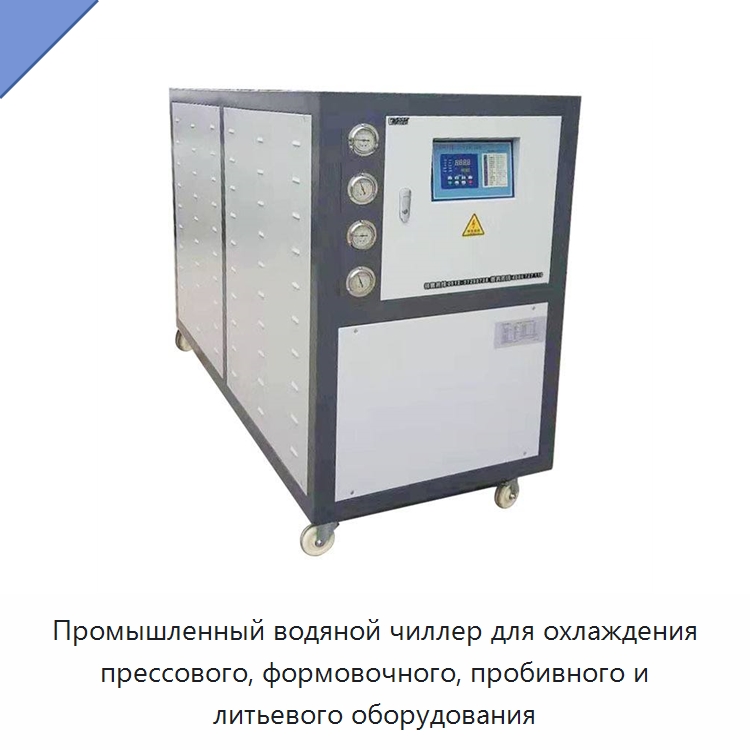 Промышленный водяной чиллер для охлаждения прессового, формовочного, пробивного и литьевого оборудования — Охладительное оборудование