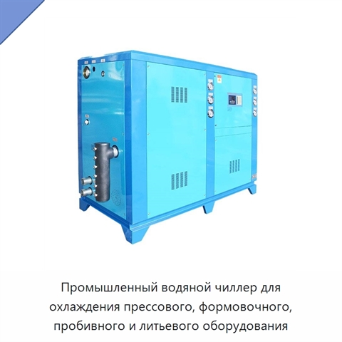 Промышленный водяной чиллер для охлаждения прессового, формовочного, пробивного и литьевого оборудования