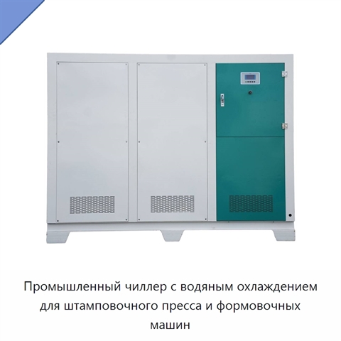 Промышленный чиллер с водяным охлаждением для штамповочного пресса и формовочных машин