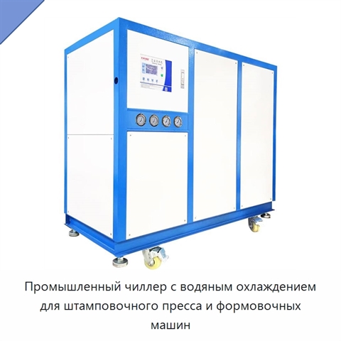 Промышленный чиллер с водяным охлаждением для штамповочного пресса и формовочных машин