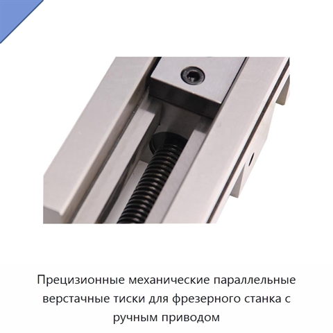 Прецизионные механические параллельные верстачные тиски для фрезерного станка с ручным приводом