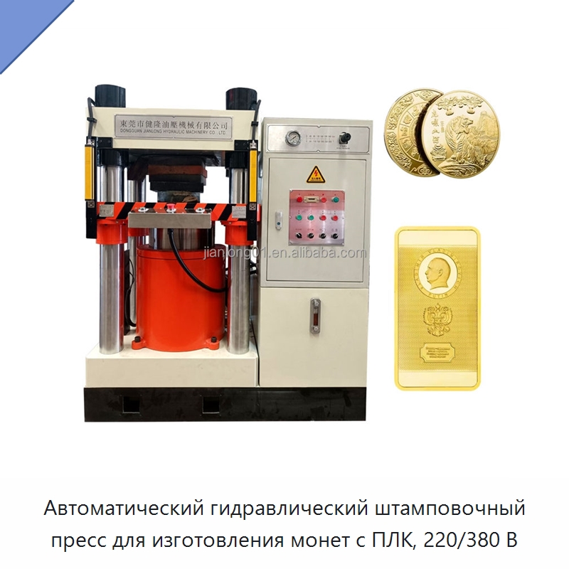 Автоматический гидравлический штамповочный пресс для изготовления монет с ПЛК, 220/380 В — Гидравлические прессы
