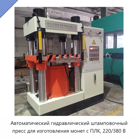 Автоматический гидравлический штамповочный пресс для изготовления монет с ПЛК, 220/380 В
