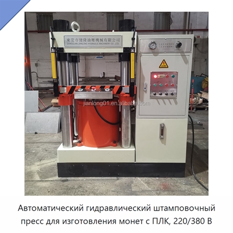 Автоматический гидравлический штамповочный пресс для изготовления монет с ПЛК, 220/380 В