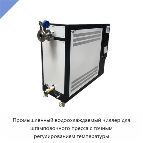 Промышленный водоохлаждаемый чиллер для штамповочного пресса с точным регулированием температуры