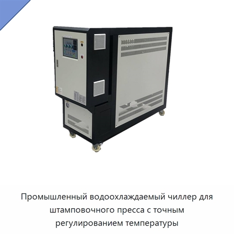 Промышленный водоохлаждаемый чиллер для штамповочного пресса с точным регулированием температуры