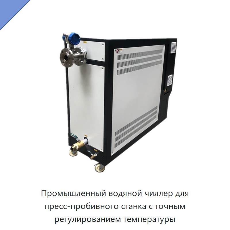 Промышленный водяной чиллер для пресс-пробивного станка с точным регулированием температуры — Охладительное оборудование