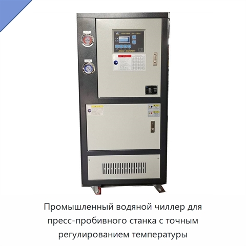 Промышленный водяной чиллер для пресс-пробивного станка с точным регулированием температуры