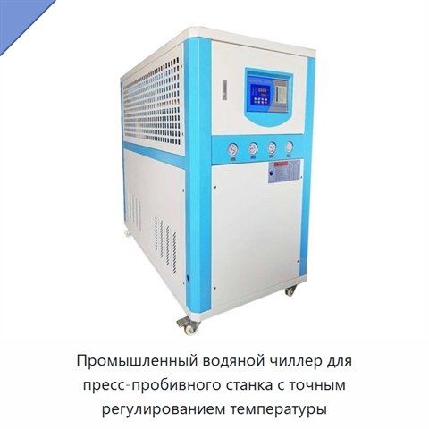Промышленный водяной чиллер для пресс-пробивного станка с точным регулированием температуры