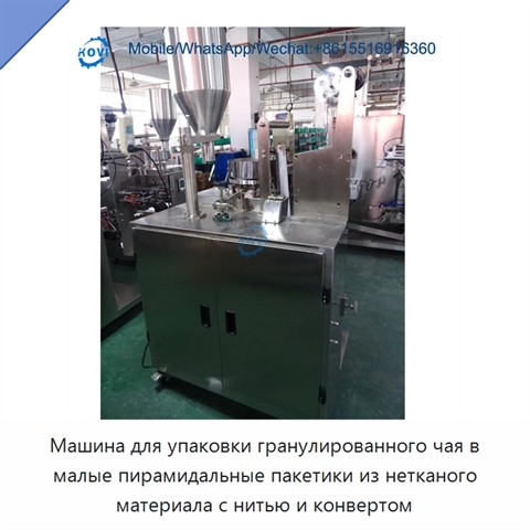 Машина для упаковки гранулированного чая в малые пирамидальные пакетики из нетканого материала с нитью и конвертом
