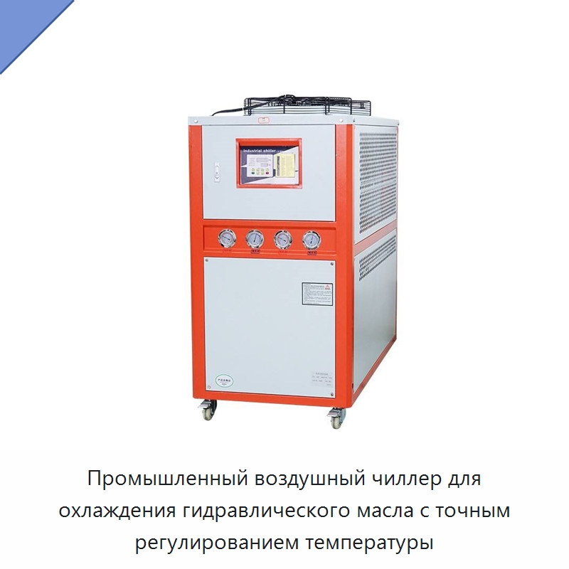 Промышленный воздушный чиллер для охлаждения гидравлического масла с точным регулированием температуры — Охладительное оборудование