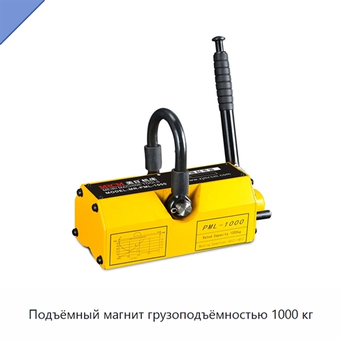 Подъёмный магнит грузоподъёмностью 1000 кг