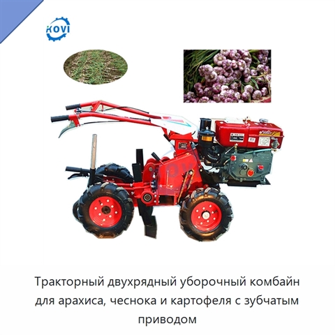 Тракторный двухрядный уборочный комбайн для арахиса, чеснока и картофеля с зубчатым приводом