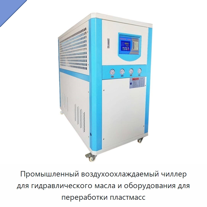 Промышленный воздухоохлаждаемый чиллер для гидравлического масла и оборудования для переработки пластмасс — Охладительное оборудование
