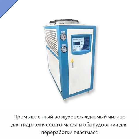 Промышленный воздухоохлаждаемый чиллер для гидравлического масла и оборудования для переработки пластмасс